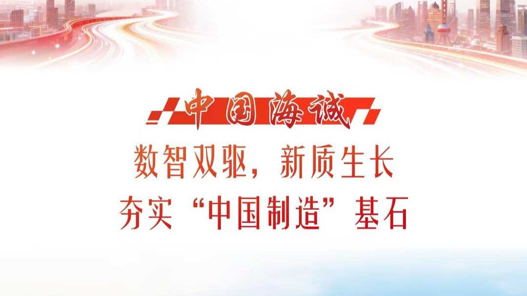 獻禮“海誠日” | 《解放日報》?？瘓蟮溃簲?shù)智雙驅(qū)、新質(zhì)生長，中國海誠夯實“中國制造”基石