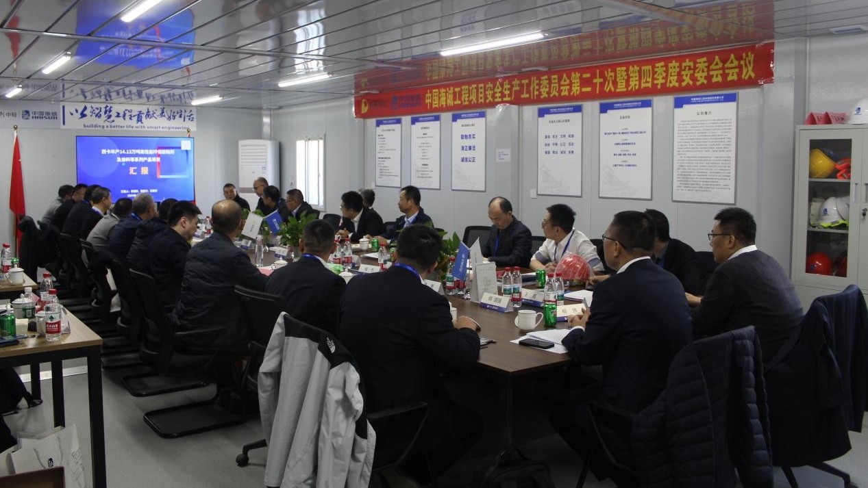 中國海誠召開工程項目安全生產(chǎn)工作委員會第二十次會議暨2025年第四季度安全生產(chǎn)委員會會議