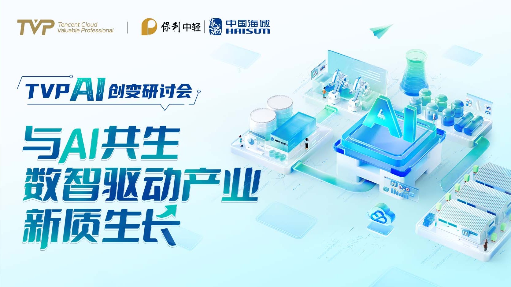 向新而行 數(shù)智領(lǐng)航 | 中國海誠成功舉辦“與 AI 共生，數(shù)智驅(qū)動產(chǎn)業(yè)新質(zhì)生長” AI 創(chuàng)變研討會